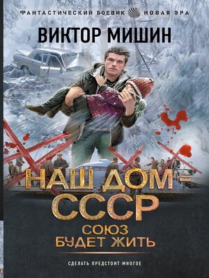cover image of Наш дом — СССР. Союз будет жить